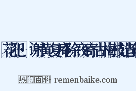 花犯·谢黄复庵除夜寄古梅枝造句是什么意思的图片